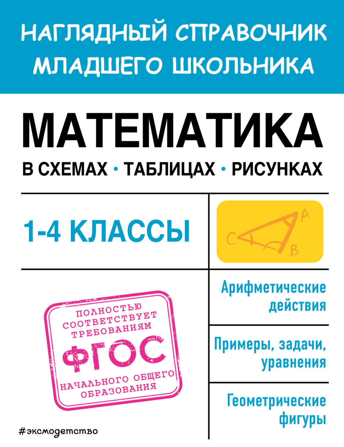 Обложка книги «Математика в схемах, таблицах, рисунках»