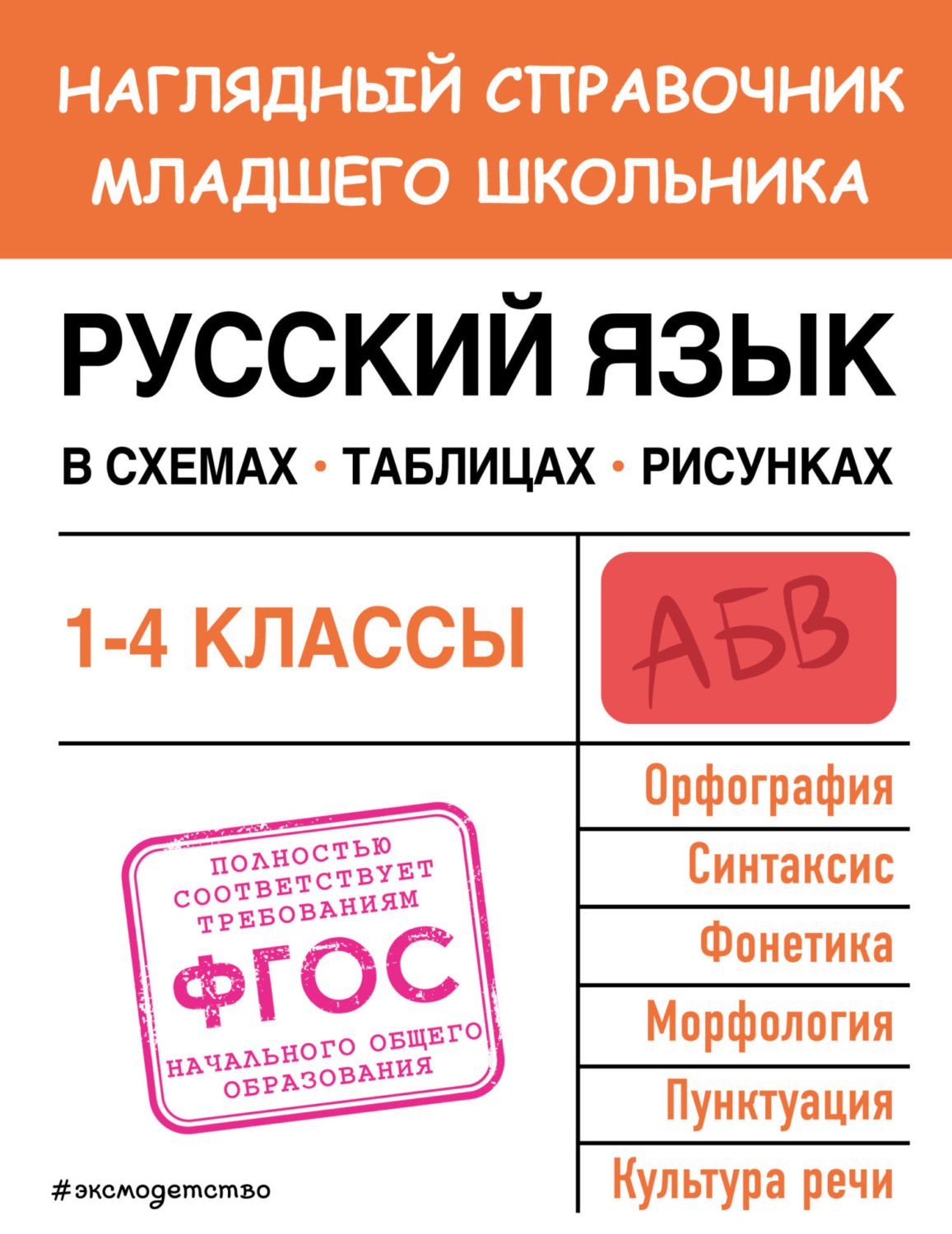 Обложка книги «Русский язык в схемах, таблицах, рисунках»
