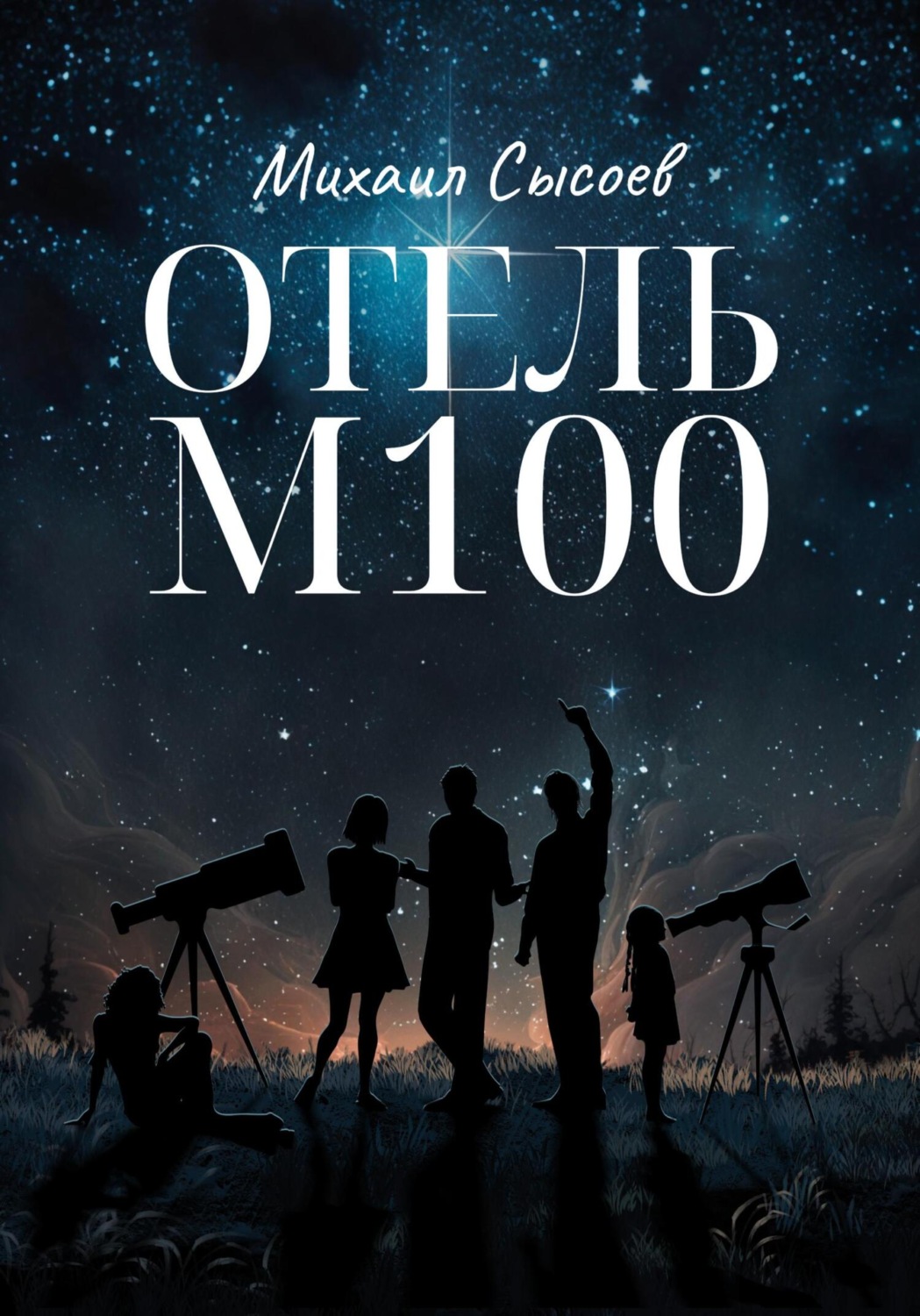 Обложка книги «Отель «М100»»