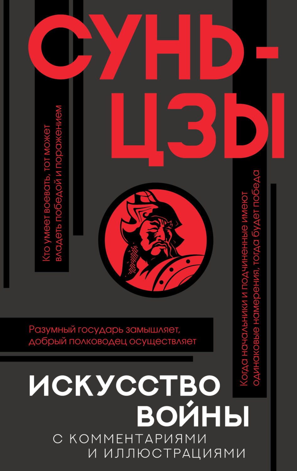 Обложка книги «Искусство войны. С комментариями и иллюстрациями»