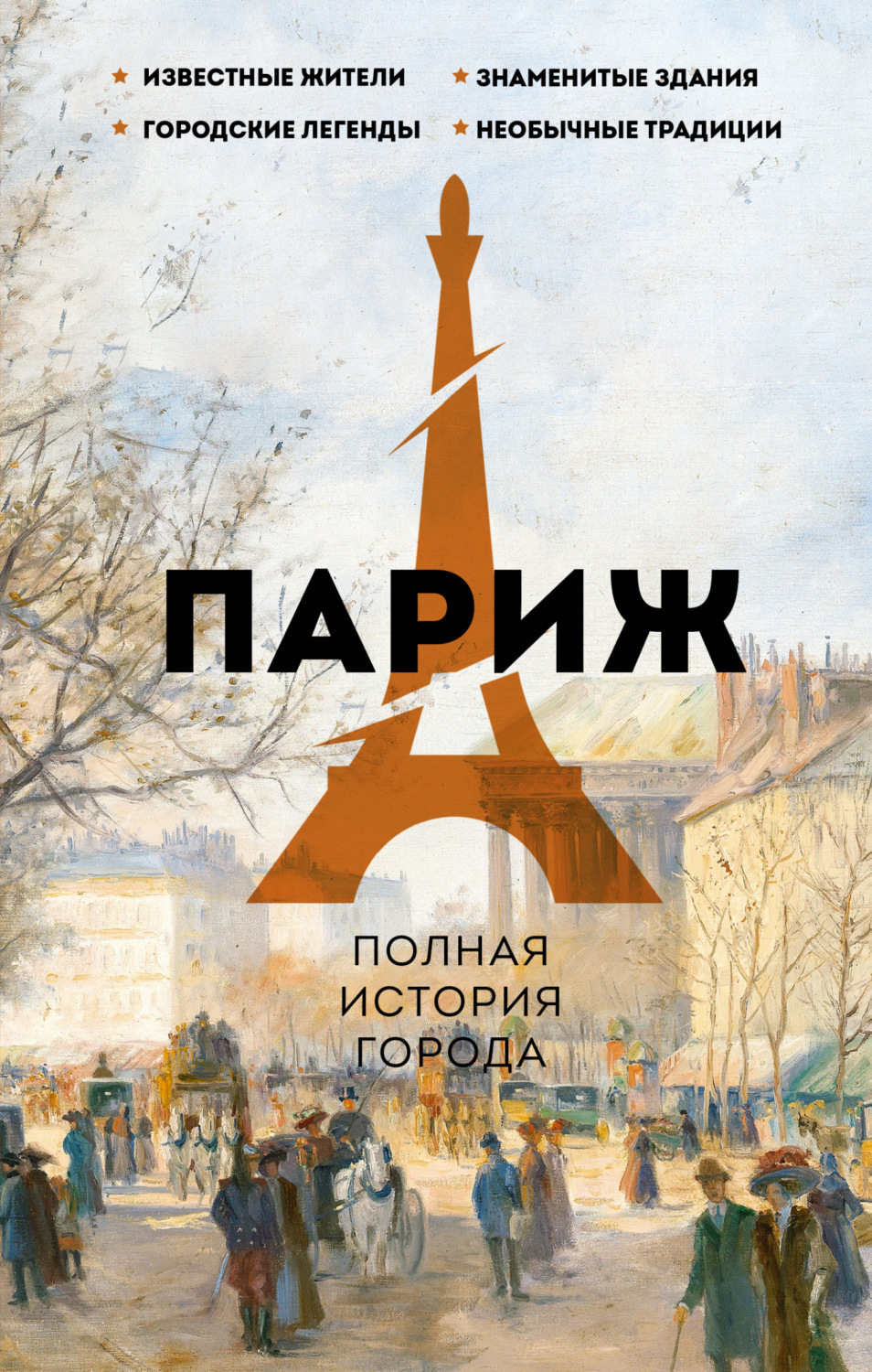 Обложка книги «Париж. Полная история города»