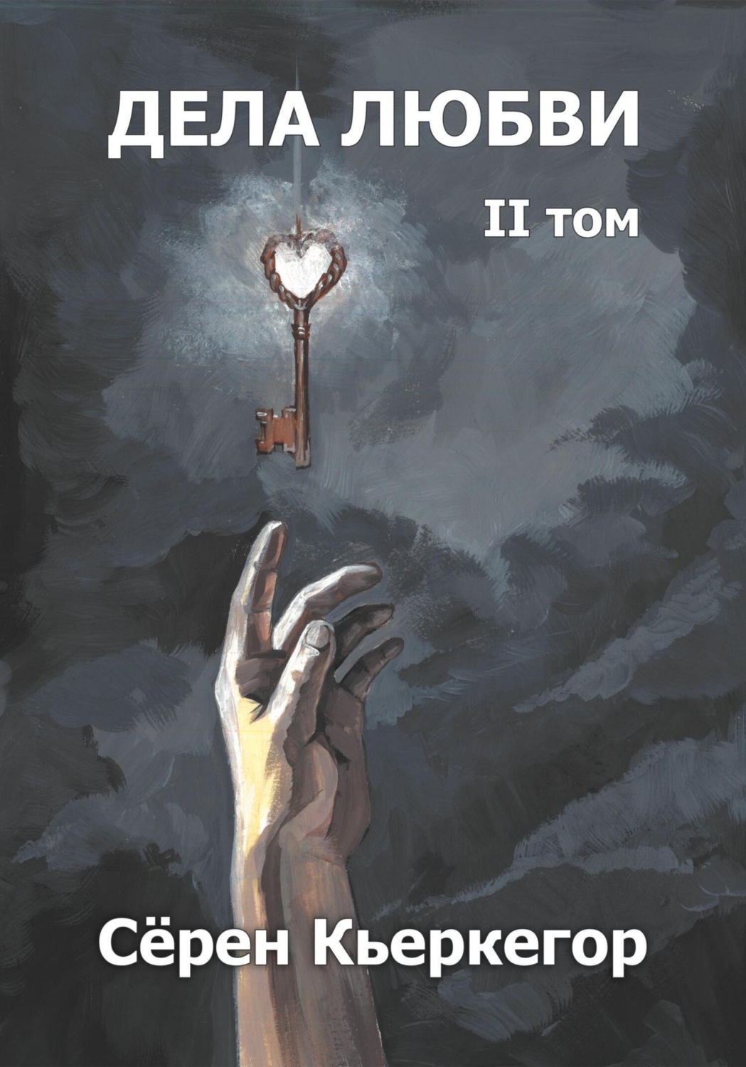 Обложка книги «Дела любви. Том II»