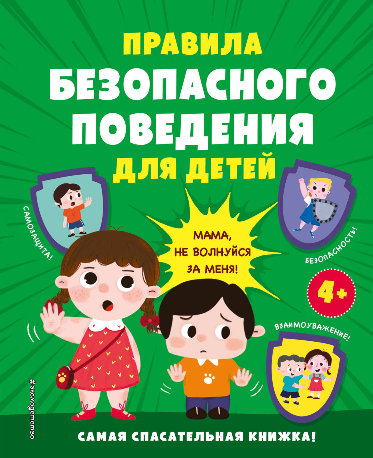 Обложка книги «Правила безопасного поведения для детей. Самая спасательная книжка!»