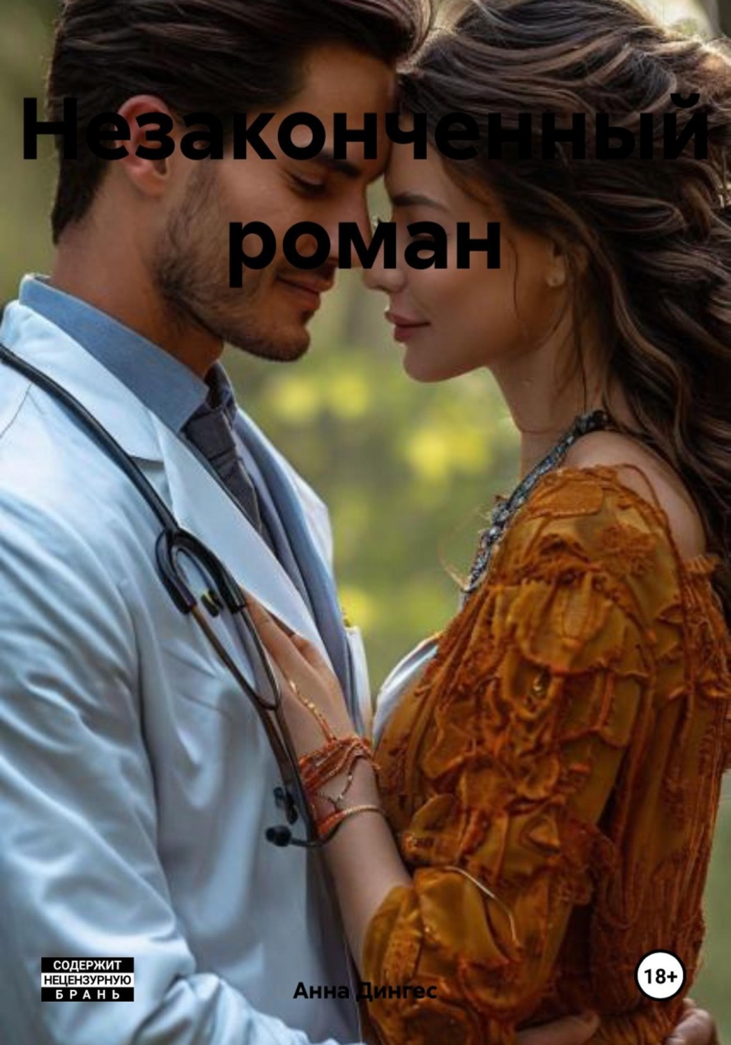 Обложка книги «Незаконченный роман»