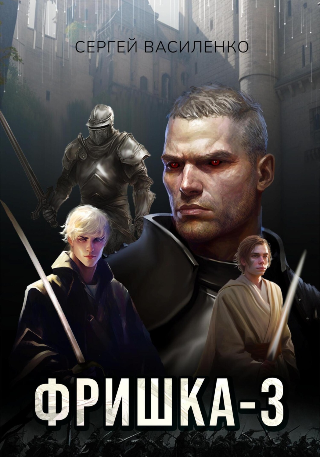 Обложка книги «Фришка 3»