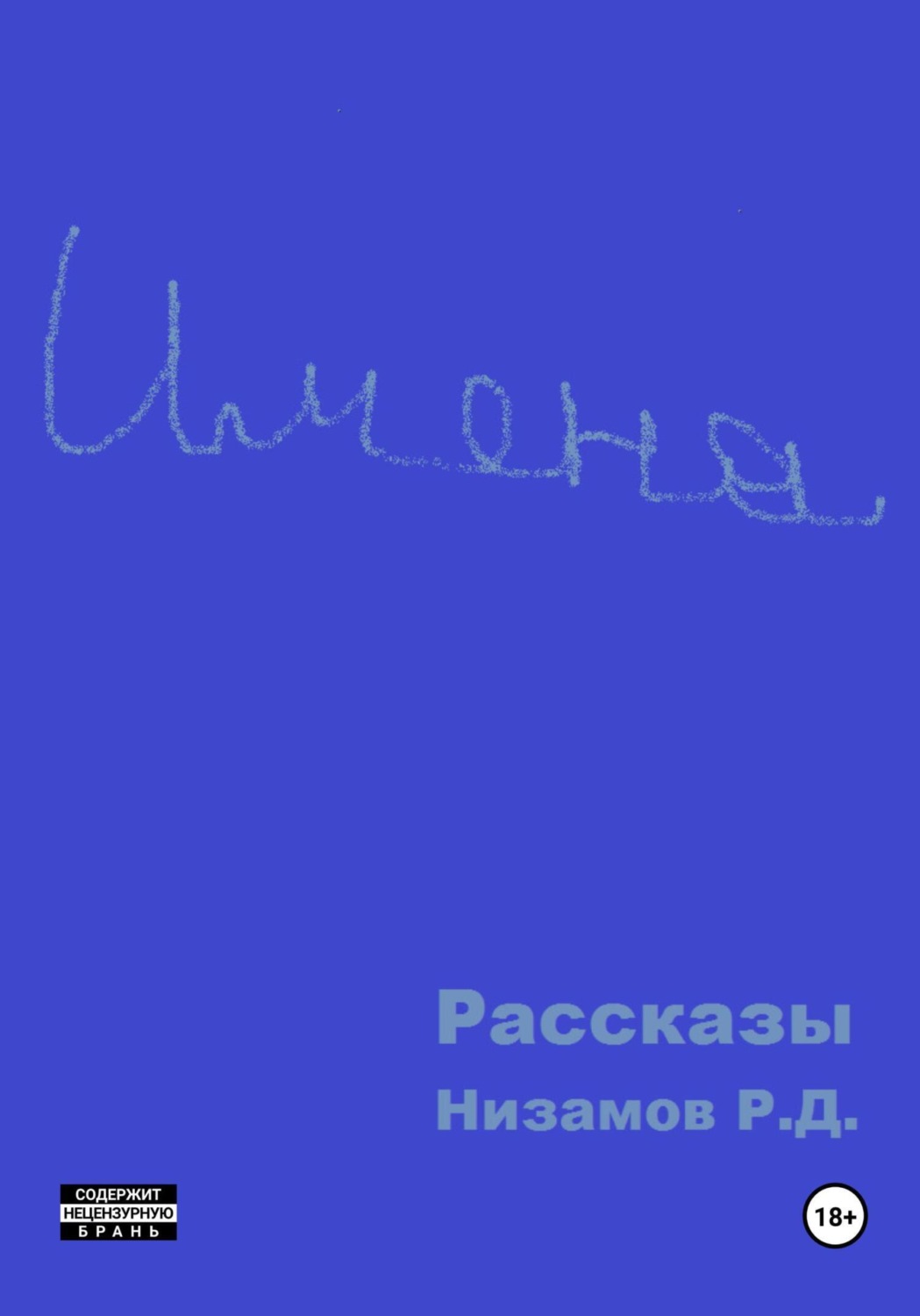 Обложка книги «Имена. Рассказы»