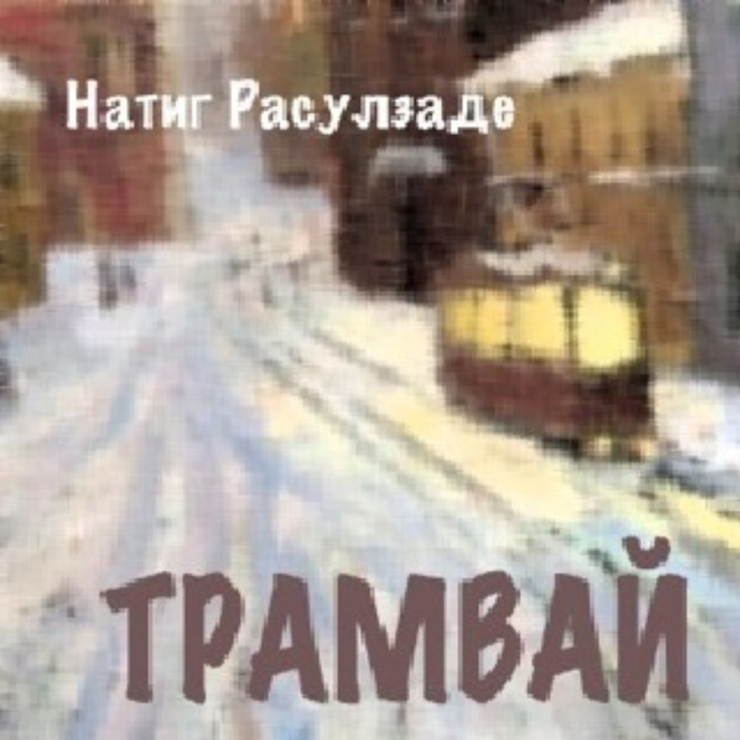 Обложка книги «Трамвай»