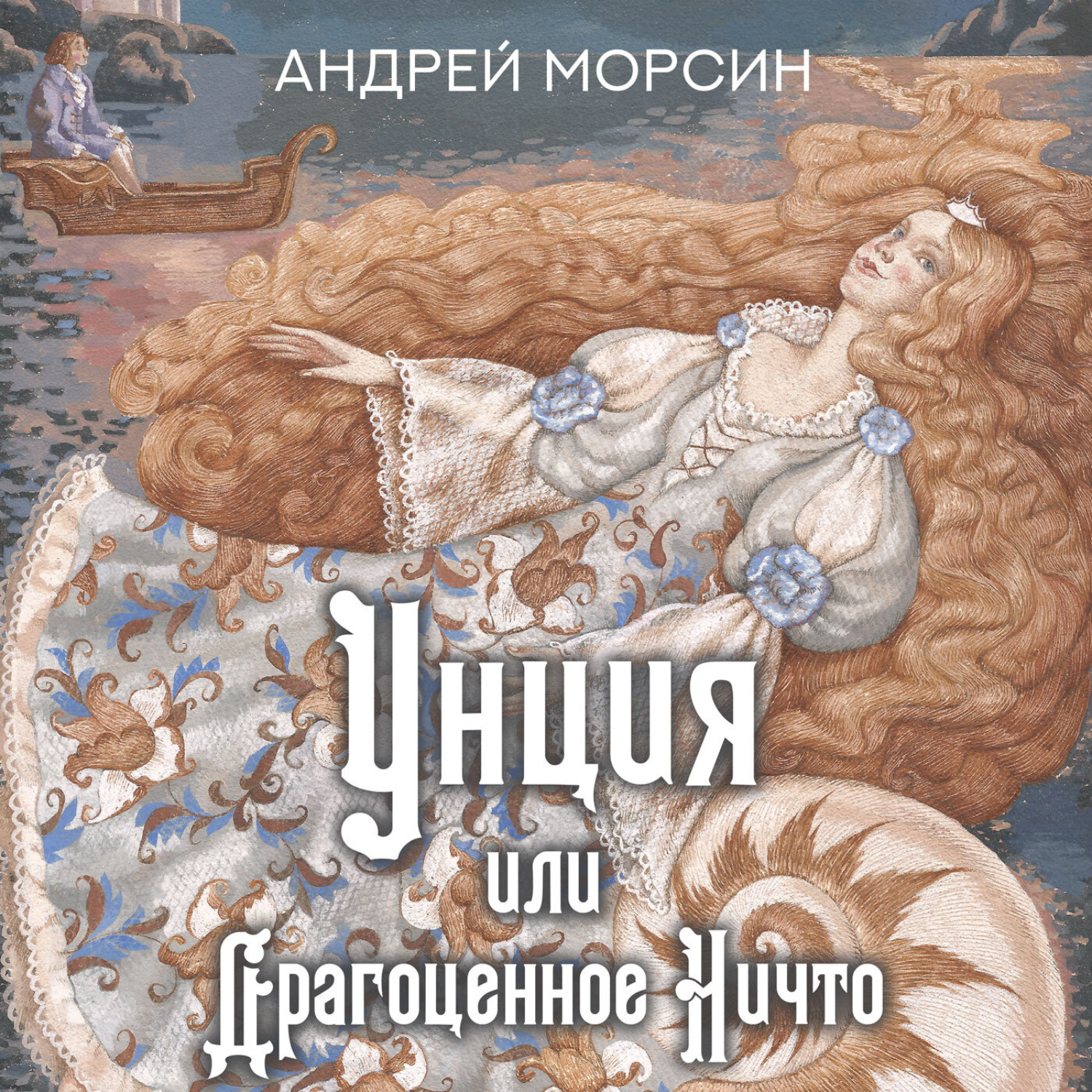 Обложка книги «Унция, или Драгоценное Ничто»
