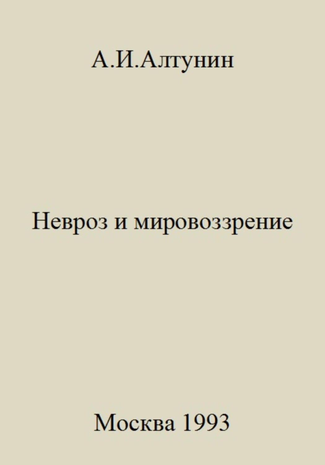 Обложка книги «Невроз и мировоззрение»