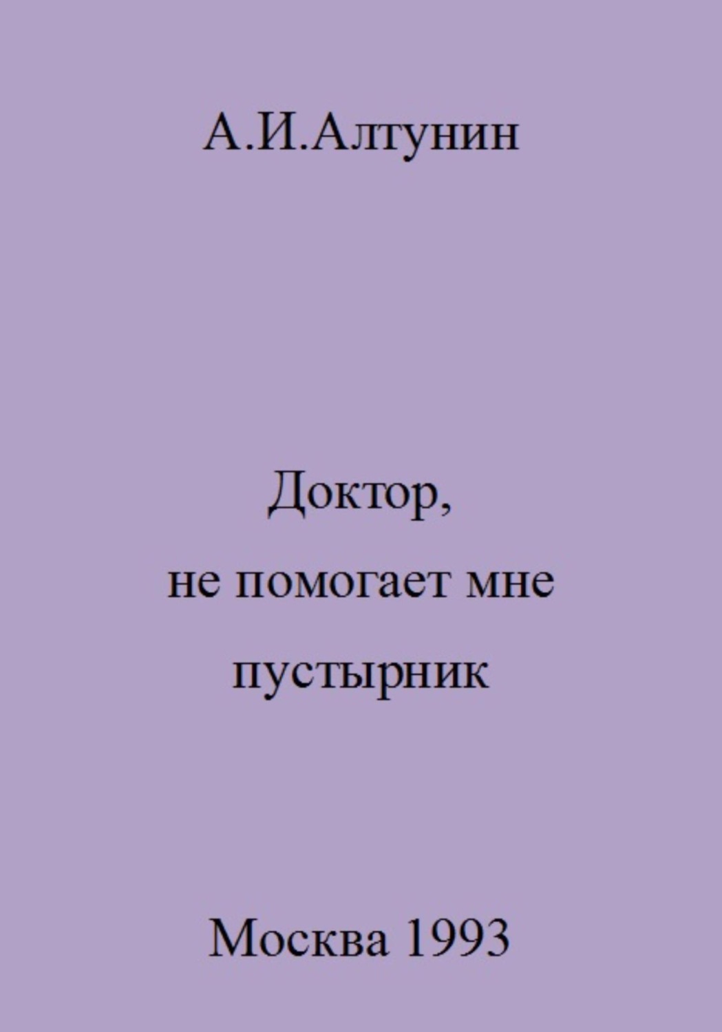Обложка книги «Доктор, не помогает мне пустырник»