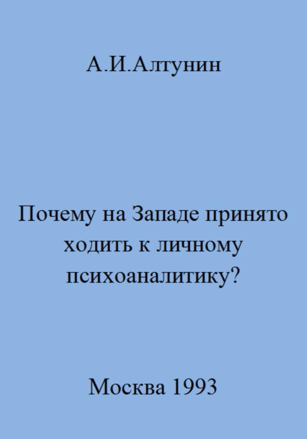 Обложка книги «Почему на Западе принято ходить к личному психоаналитику?»