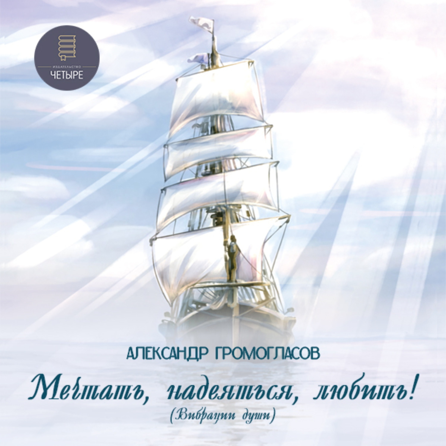 Обложка книги «Мечтать, надеяться, любить (Вибрации души)»