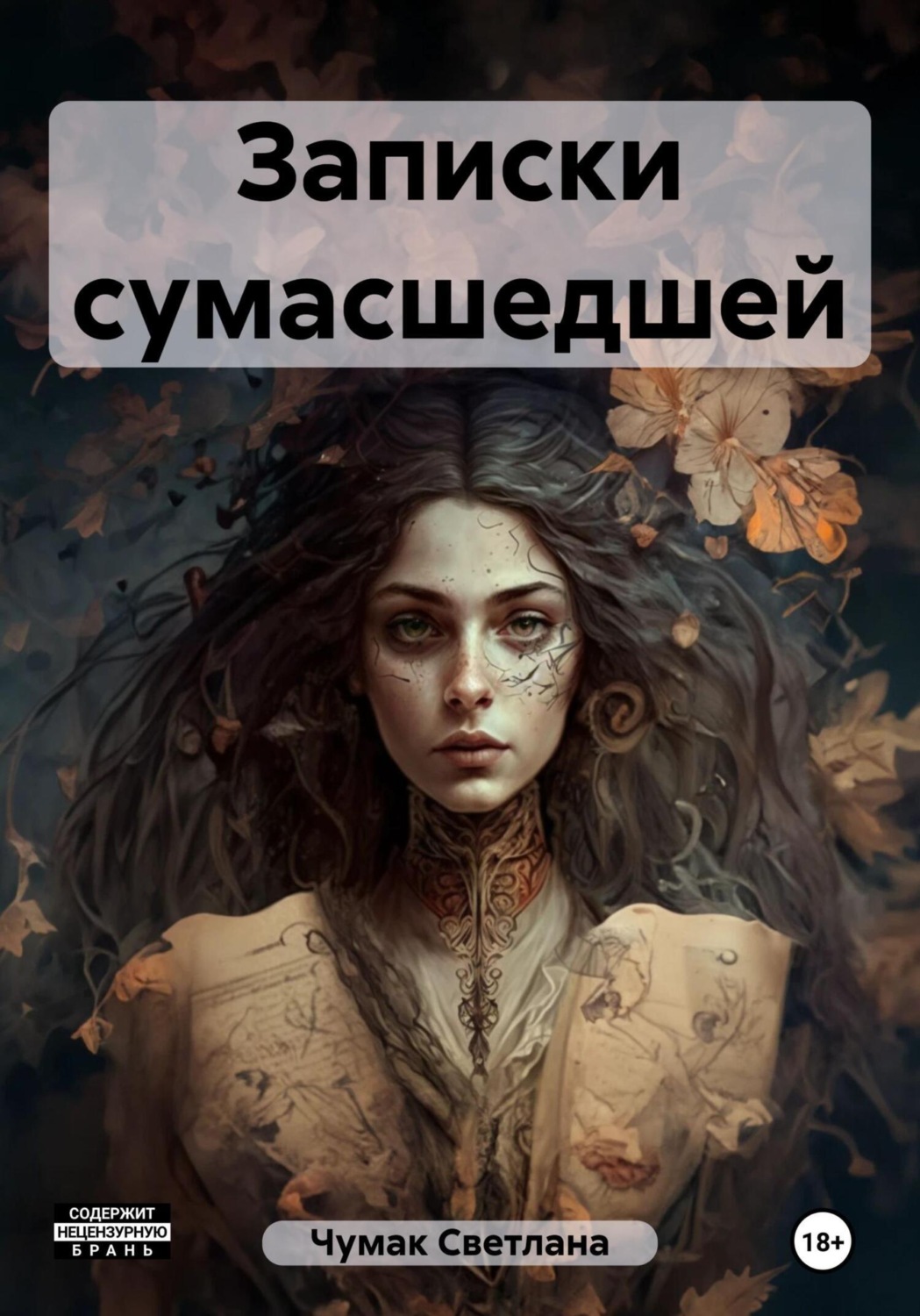 Обложка книги «Записки сумасшедшей»