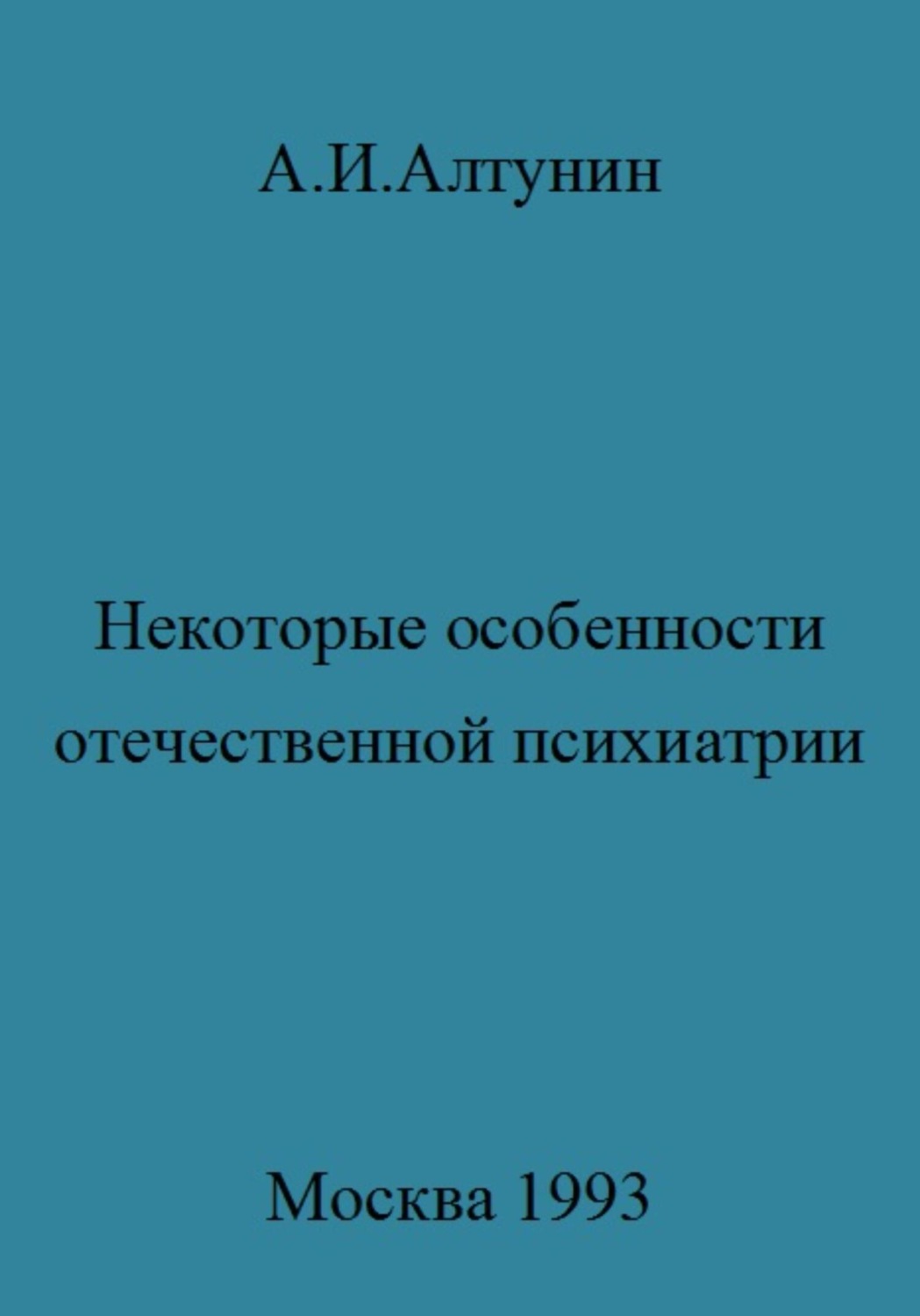 Обложка книги «Некоторые особенности отечественной психиатрии»