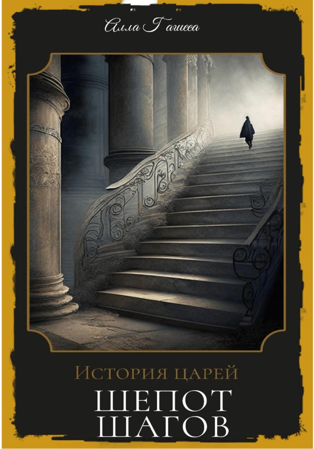 Обложка книги «Шёпот шагов»