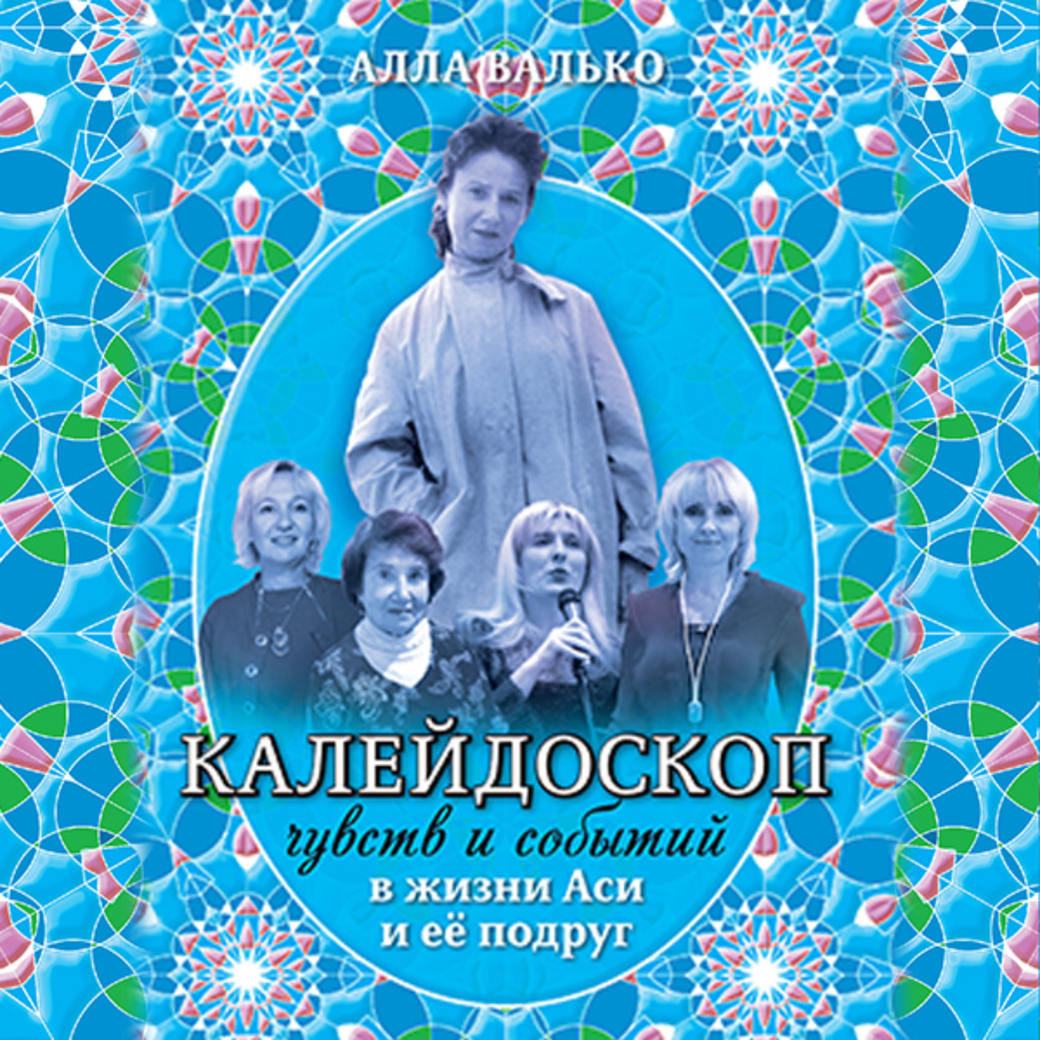 Обложка книги «Калейдоскоп чувств и событий в жизни Аси и её подруг»