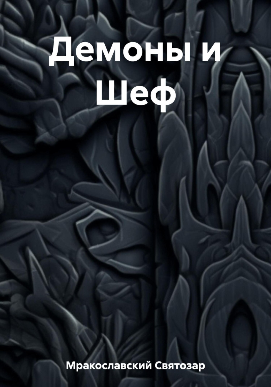 Обложка книги «Демоны и Шеф»