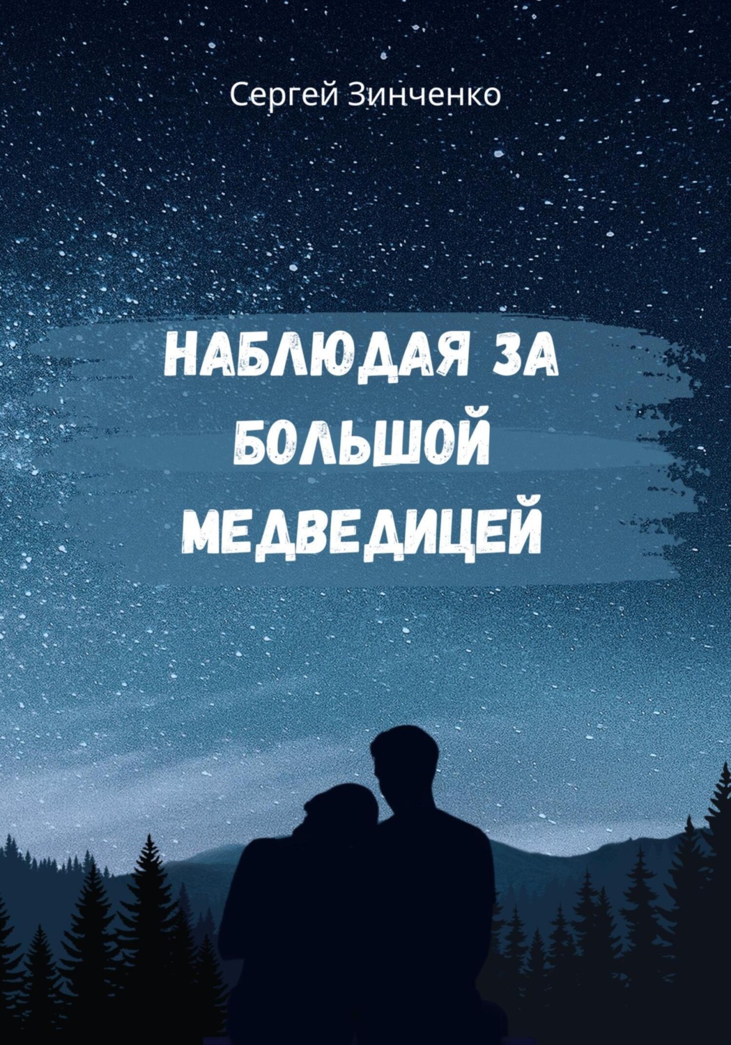 Обложка книги «Наблюдая за Большой медведицей»