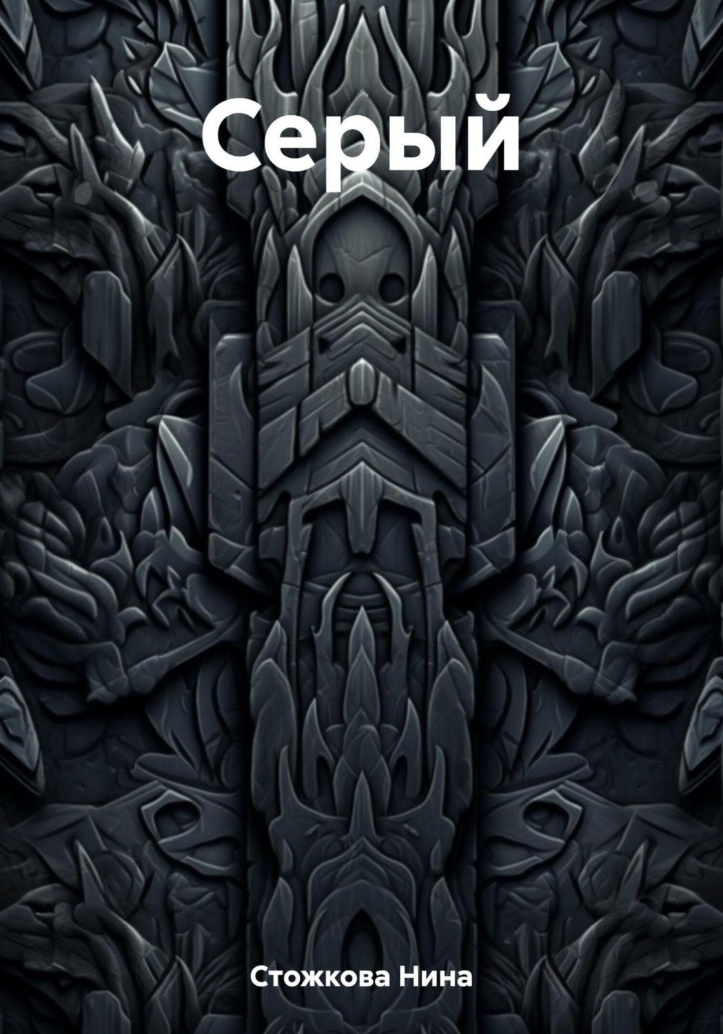 Обложка книги «Серый»