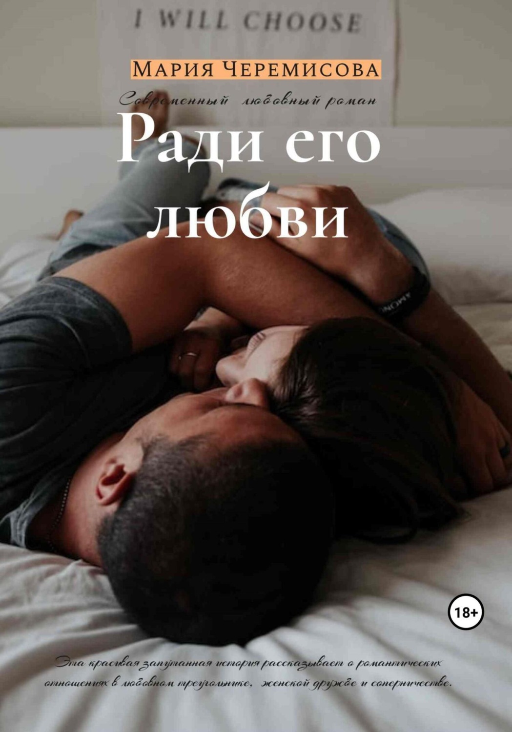Обложка книги «Ради его любви»
