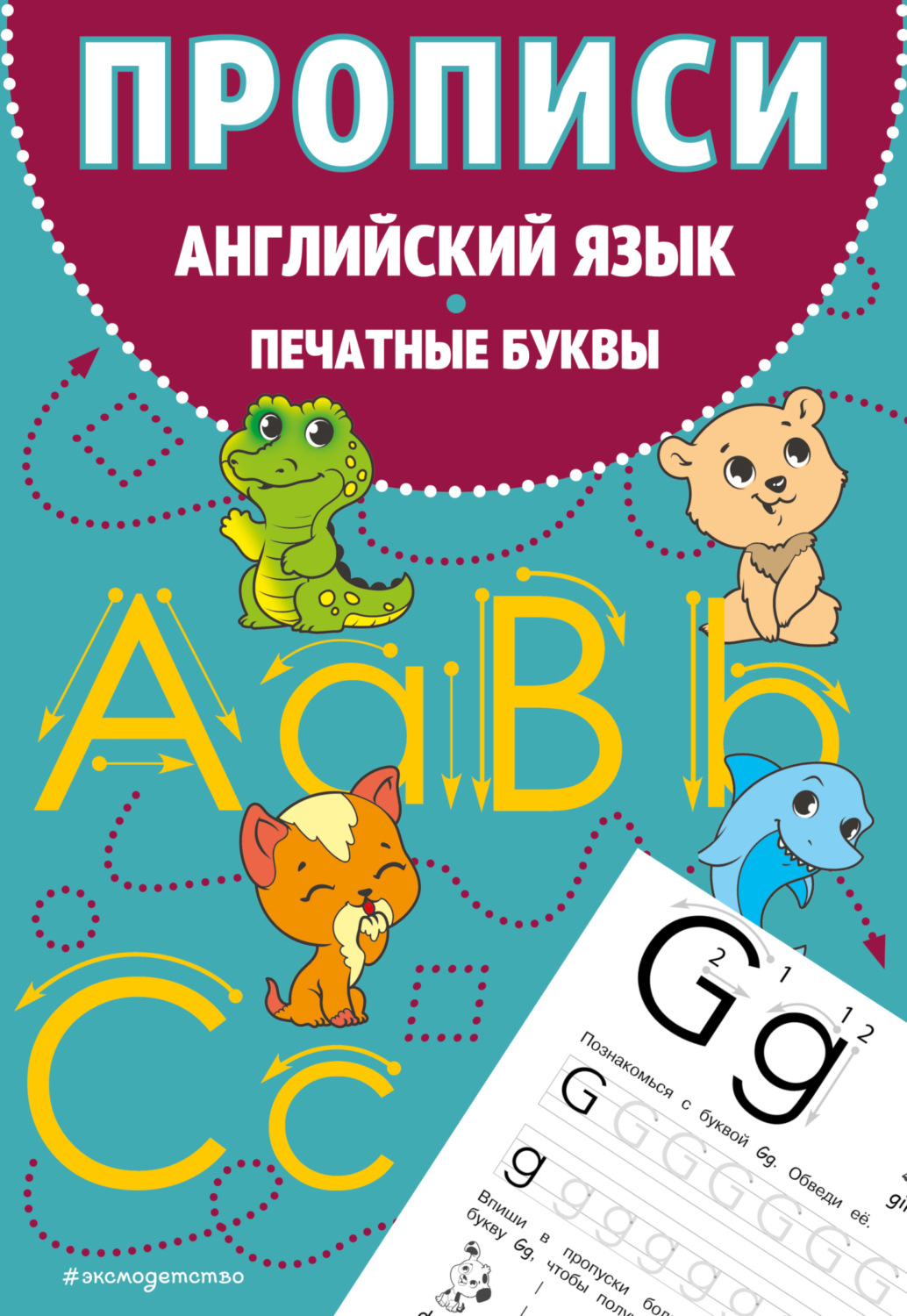 Обложка книги «Прописи. Английский язык. Печатные буквы»