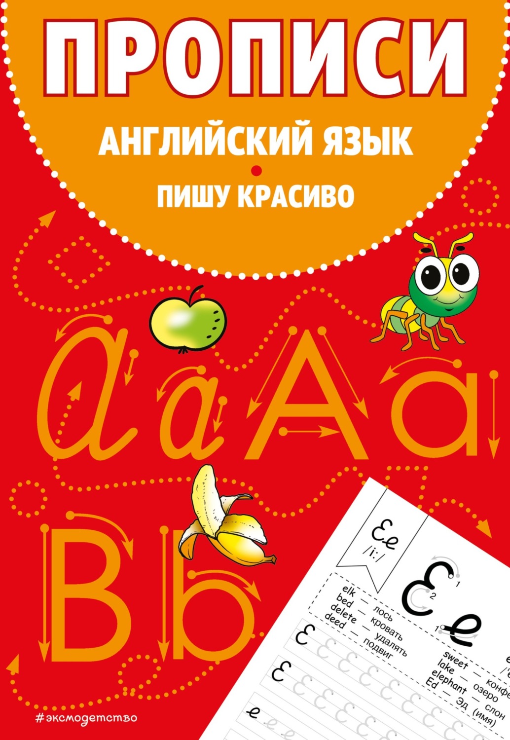 Обложка книги «Прописи. Английский язык. Пишу красиво»