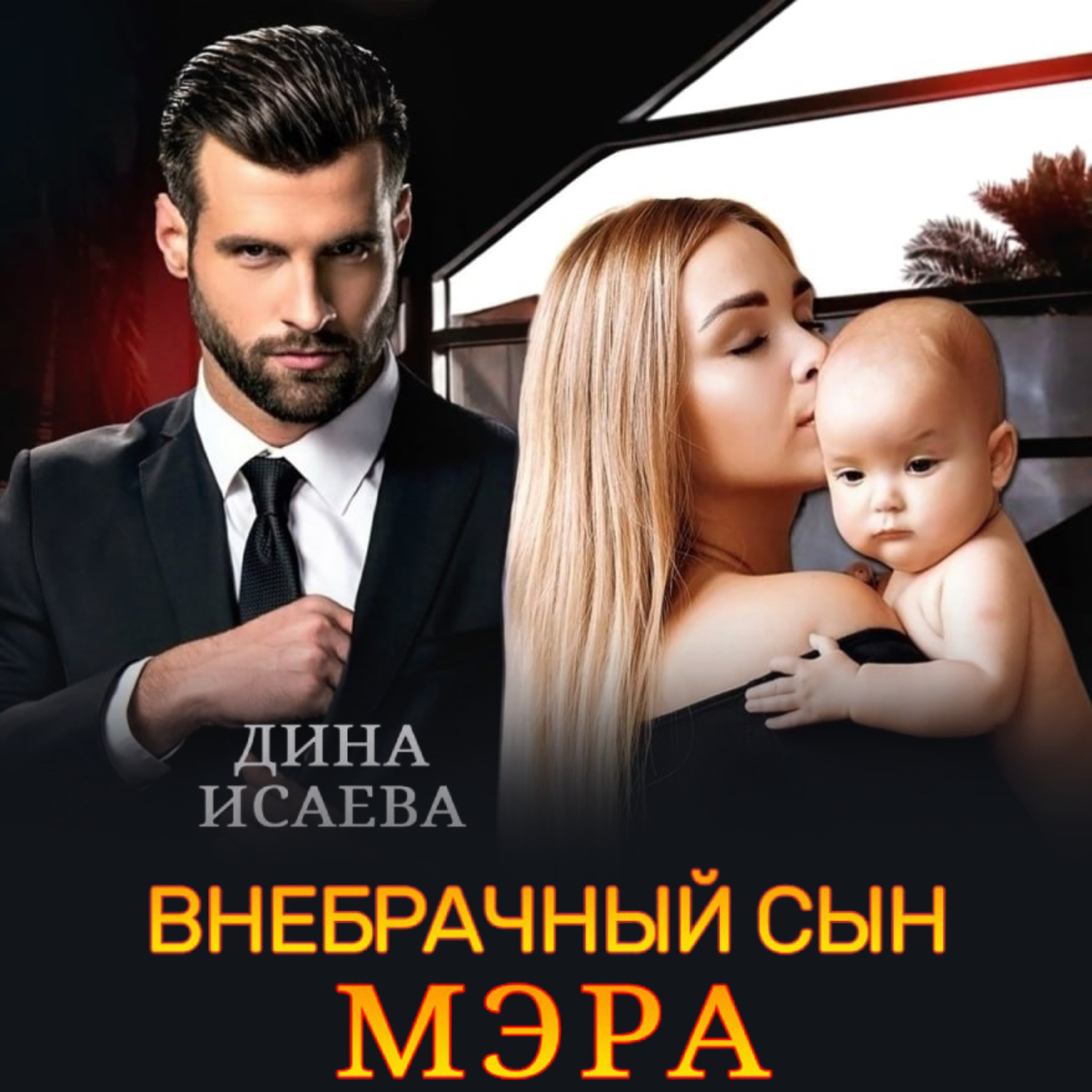 Обложка книги «Внебрачный сын мэра»