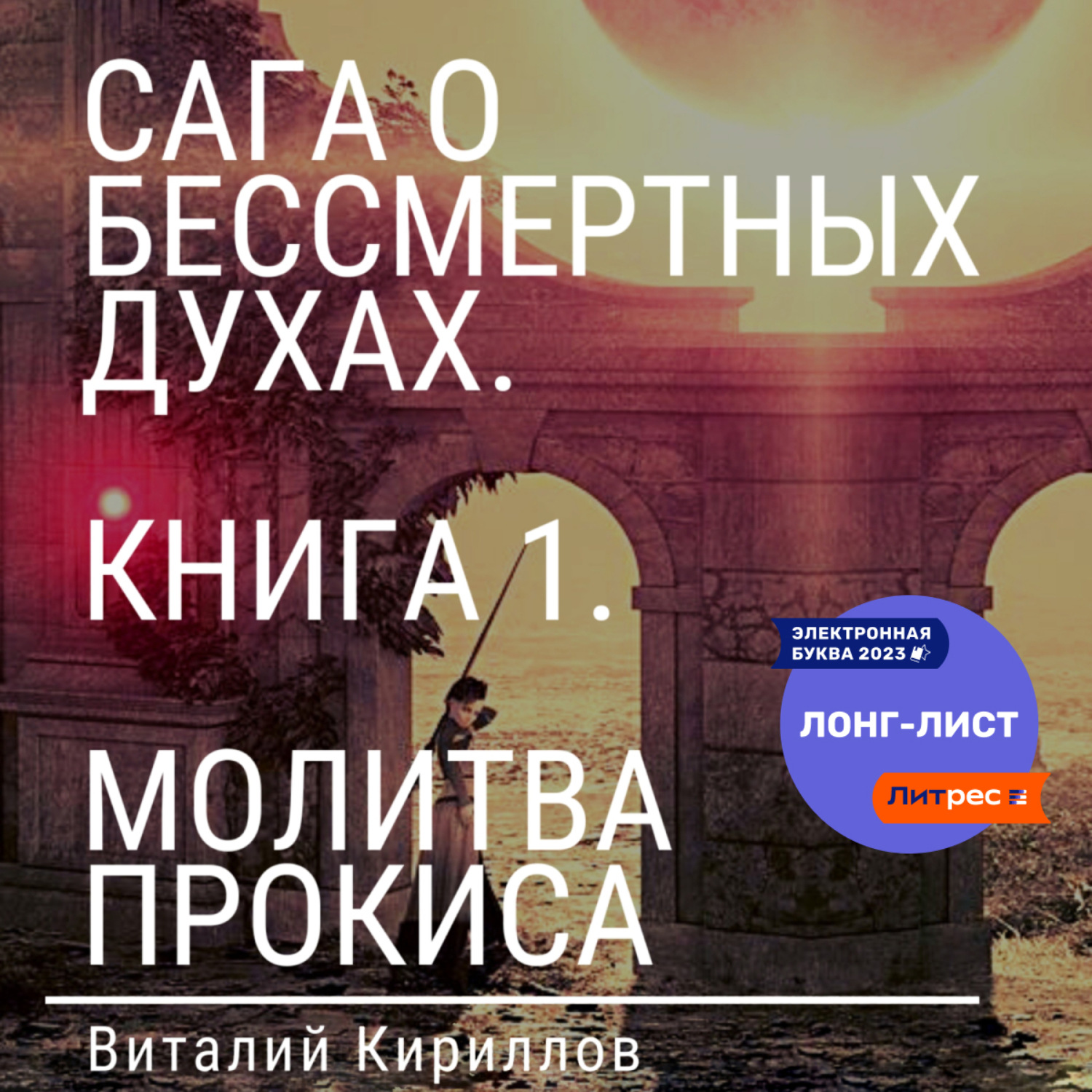 Обложка книги «Сага о бессмертных духах. Книга 1. Молитва Прокиса»