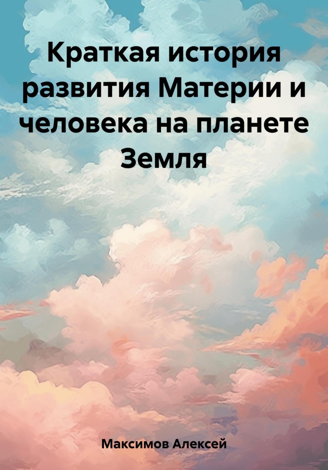 Обложка книги «Краткая история развития Материи и человека на планете Земля»