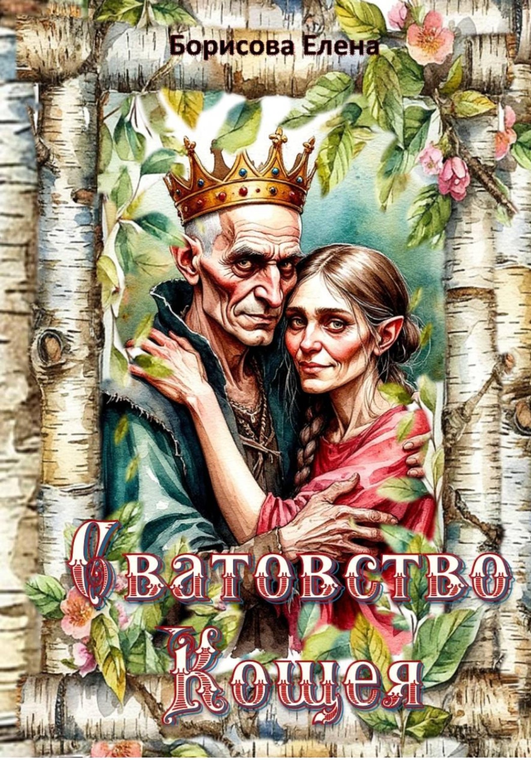 Обложка книги «Сватовство Кощея»
