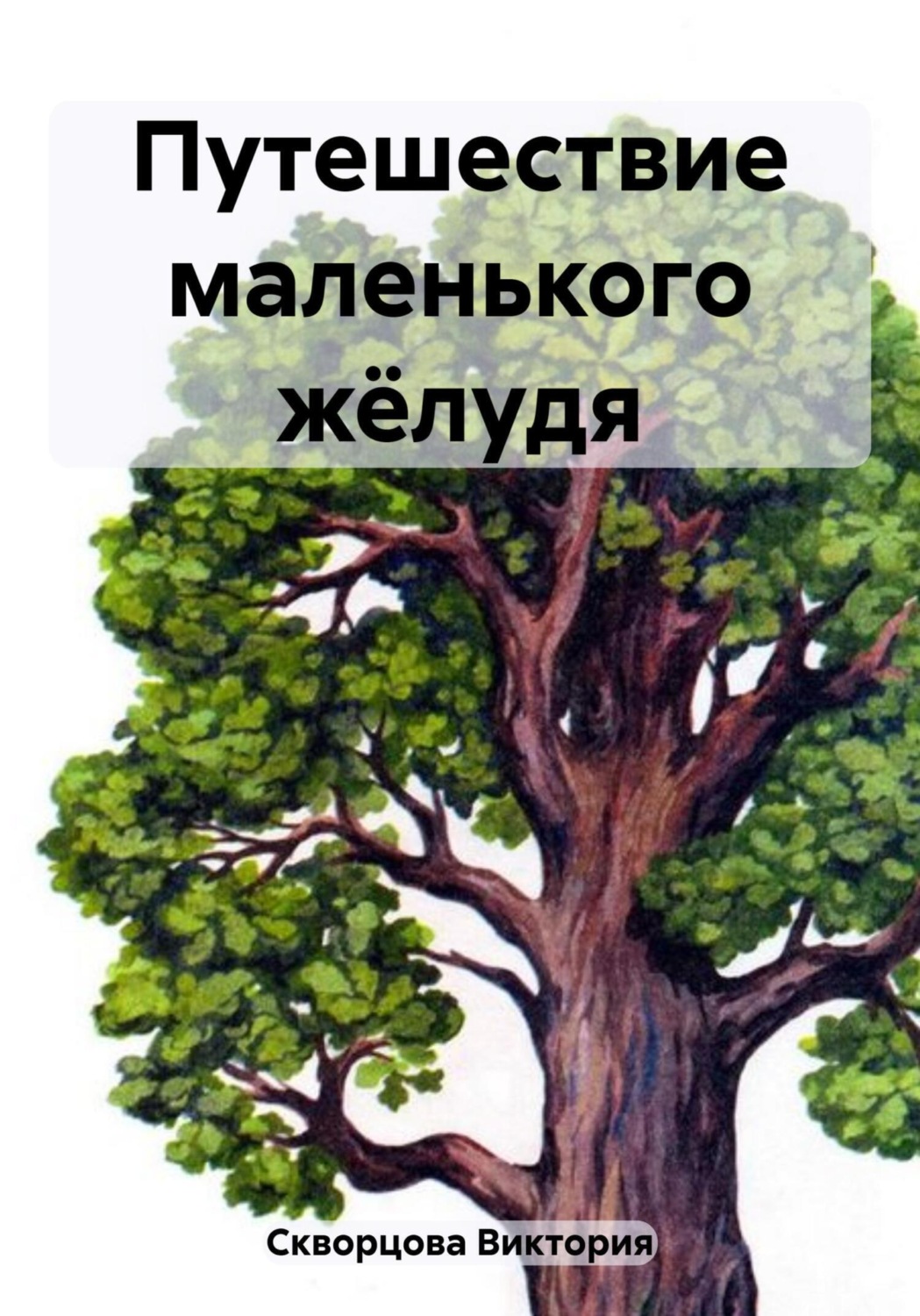 Обложка книги «Путешествие маленького жёлудя»