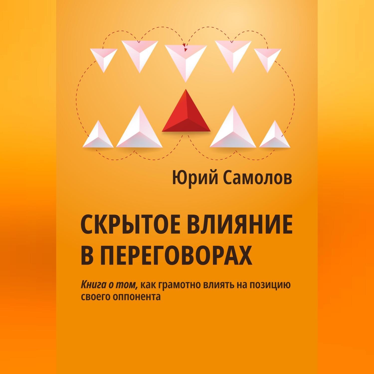 Обложка книги «Скрытое влияние в переговорах»