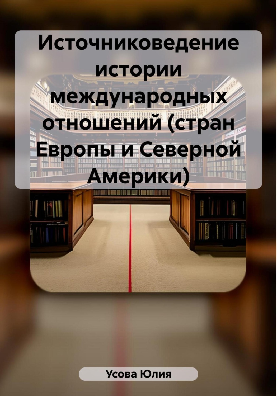 Обложка книги «Источниковедение истории международных отношений (стран Европы и Северной Америки)»