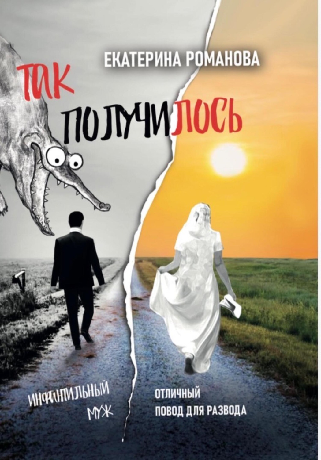Обложка книги «Так получилось. Инфантильный муж – отличный повод для развода»