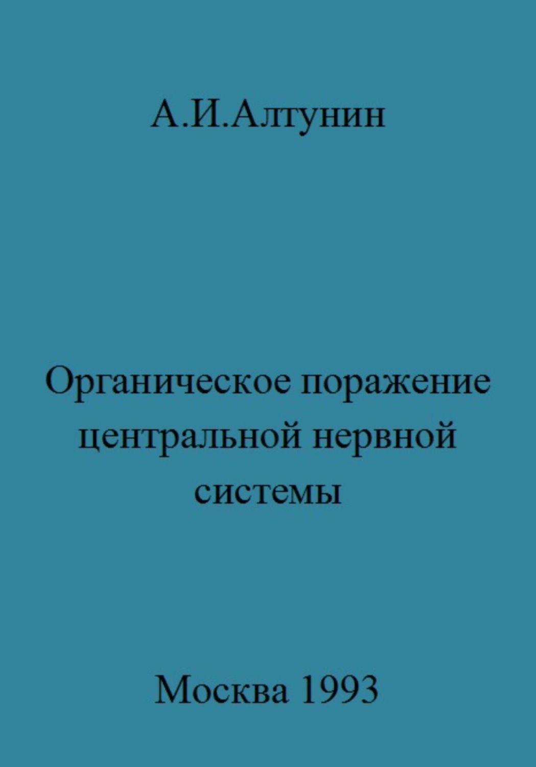 Обложка книги «Органическое поражение центральной нервной системы»