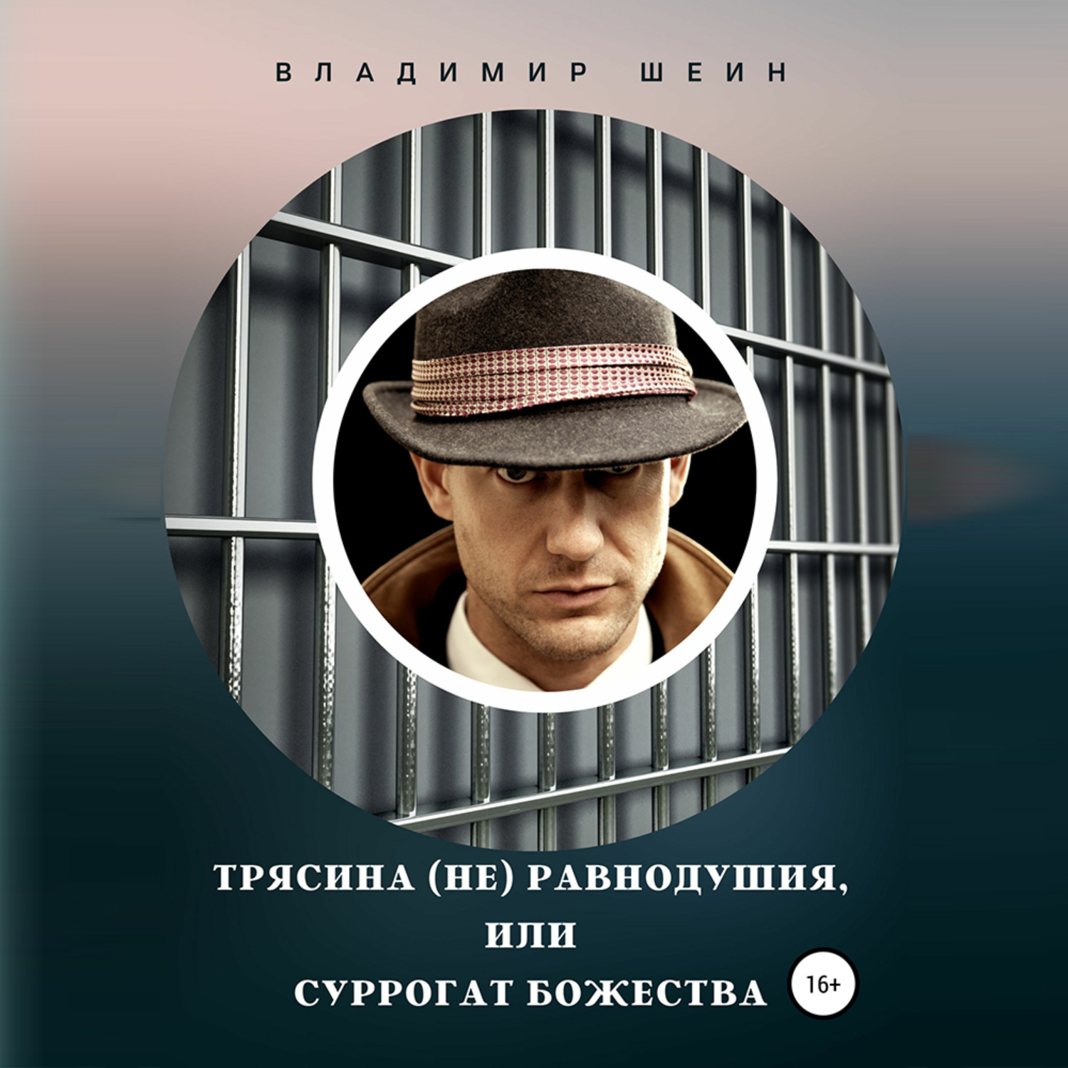 Обложка книги «Трясина (не) равнодушия, или Суррогат божества»