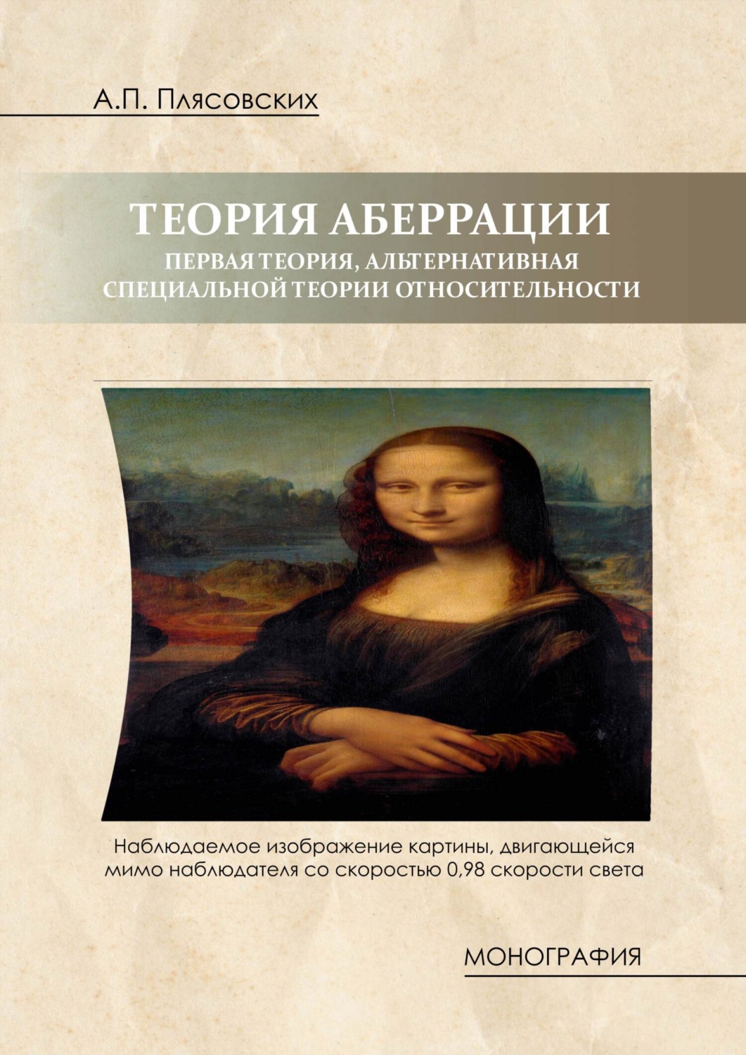 Обложка книги «Теория аберрации. Первая теория, альтернативная специальной теории относительности»