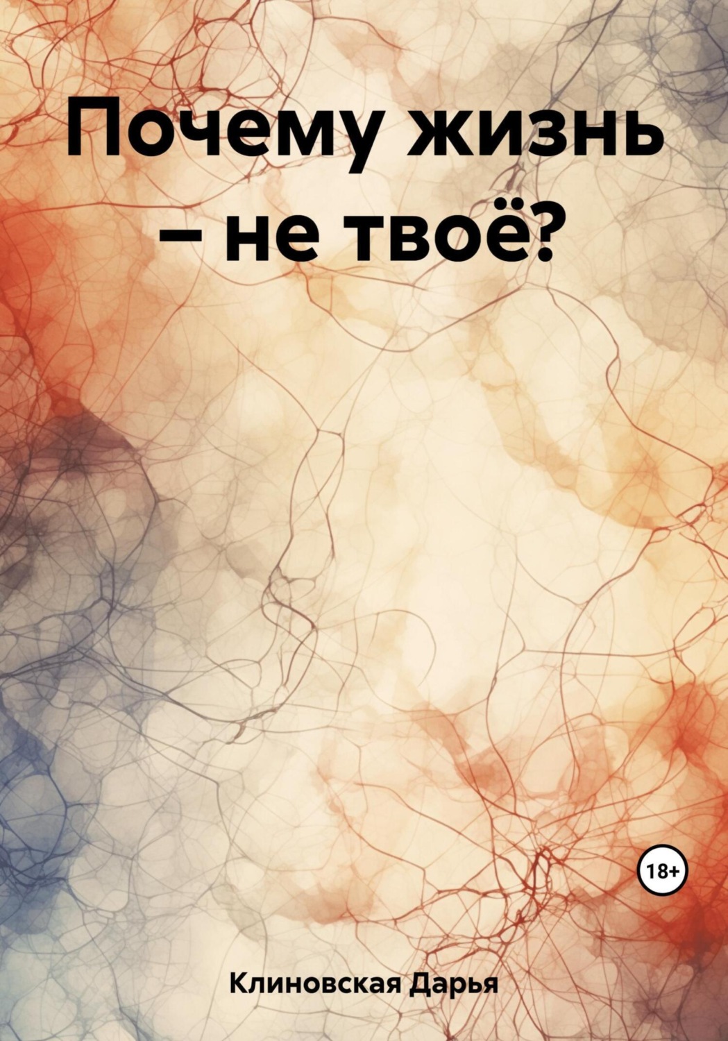 Обложка книги «Почему жизнь – не твоё?»