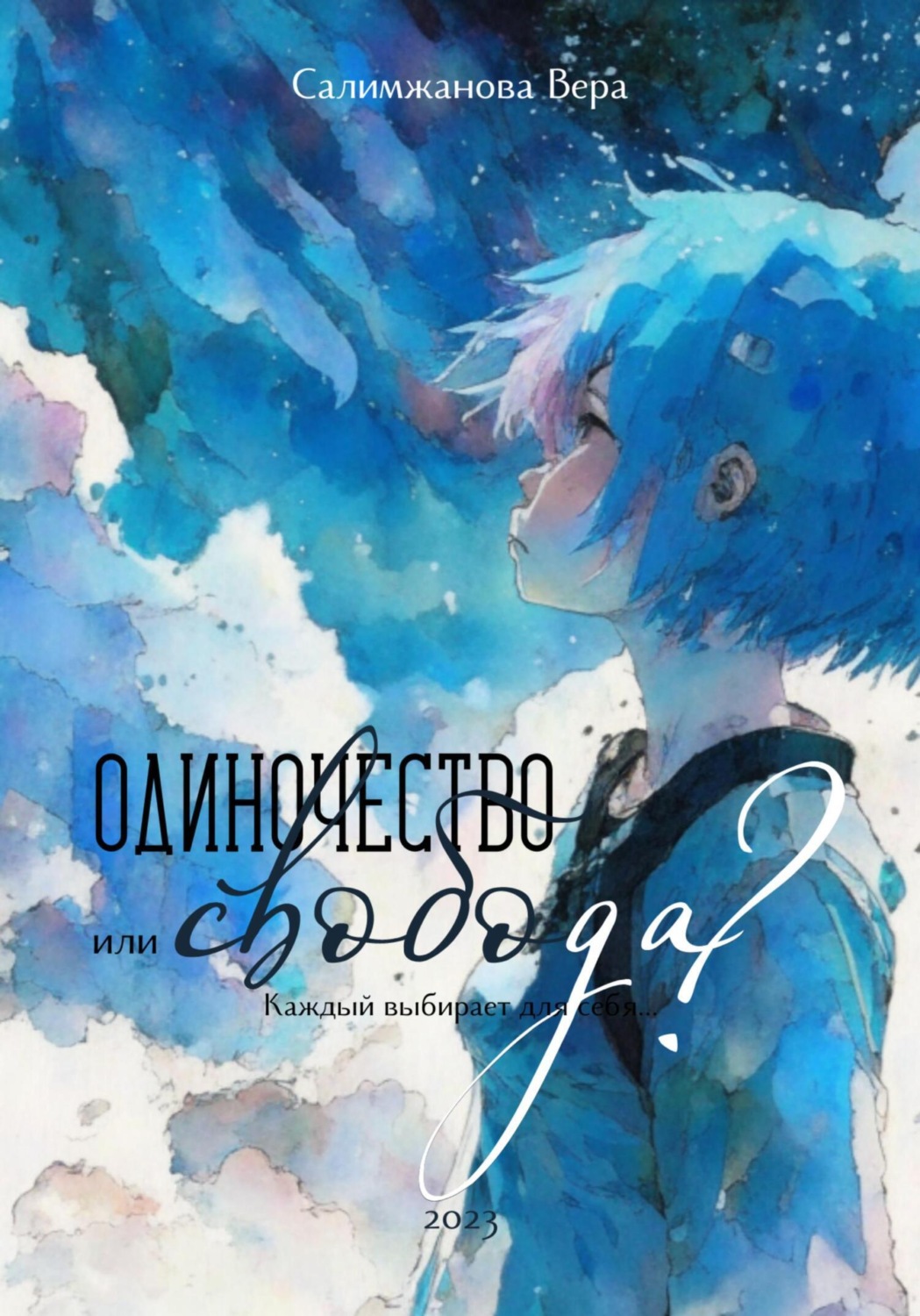 Обложка книги «Одиночество или свобода?»