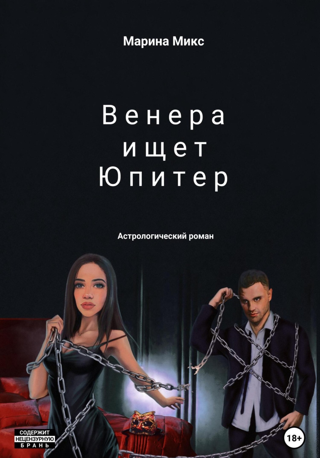 Обложка книги «Венера ищет Юпитер»