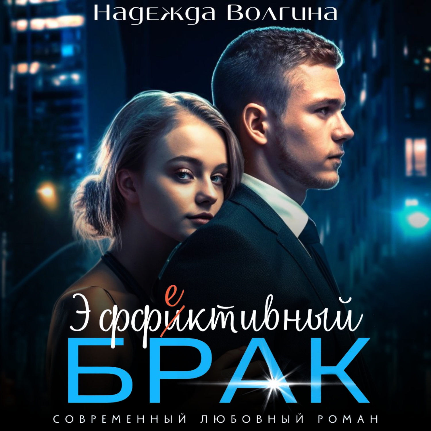 Обложка книги «Эффективный брак»