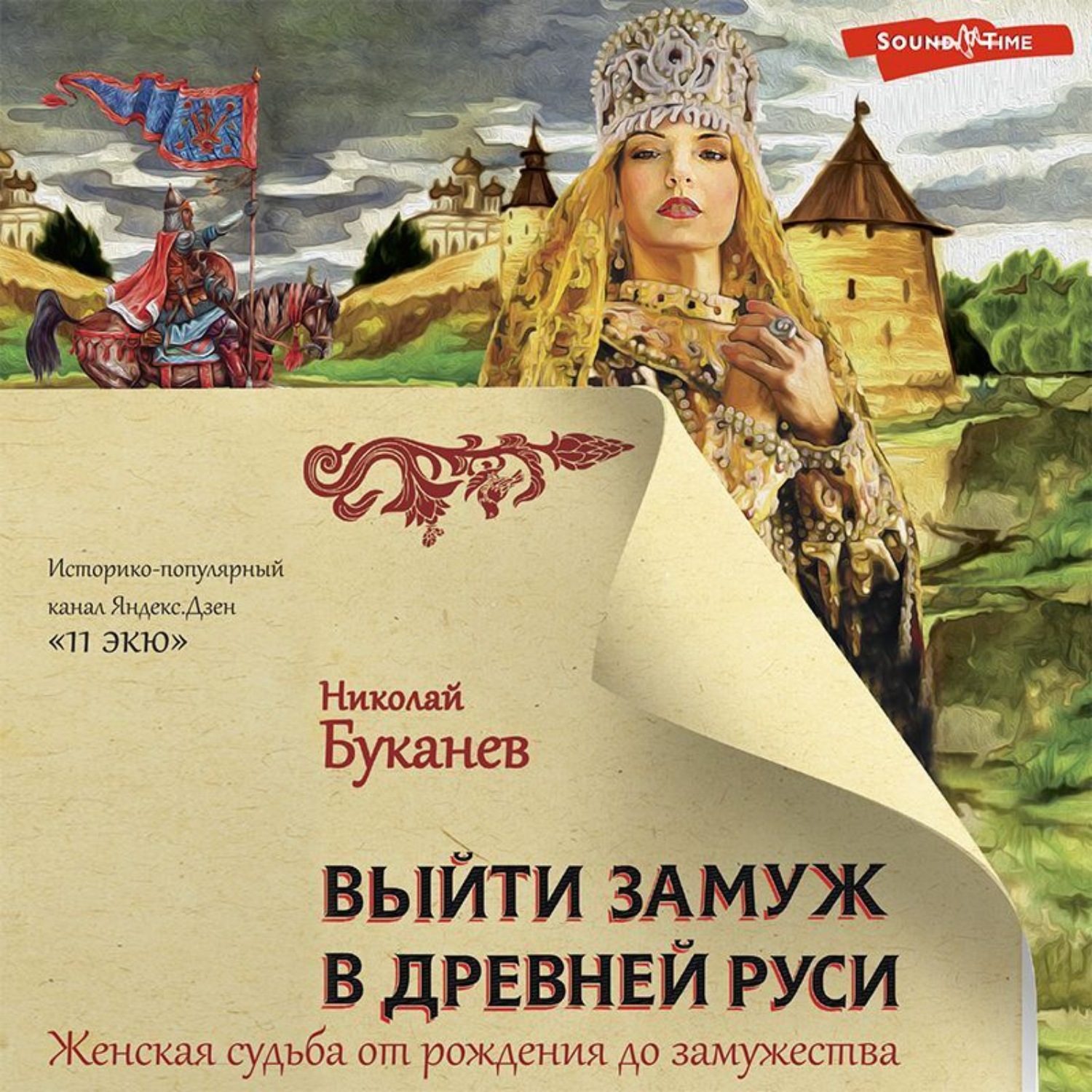 Обложка книги «Выйти замуж в Древней Руси»