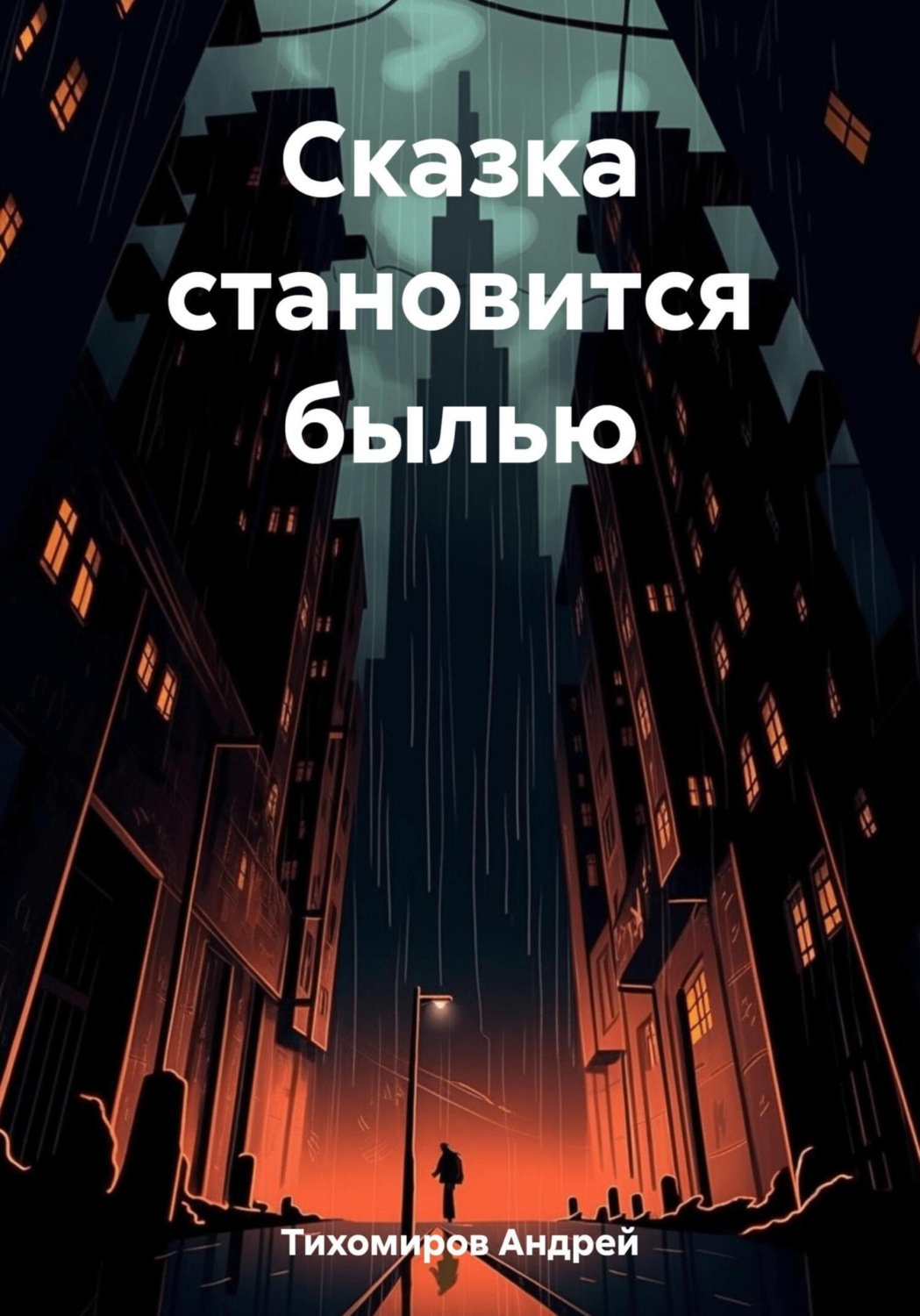 Обложка книги «Сказка становится былью»