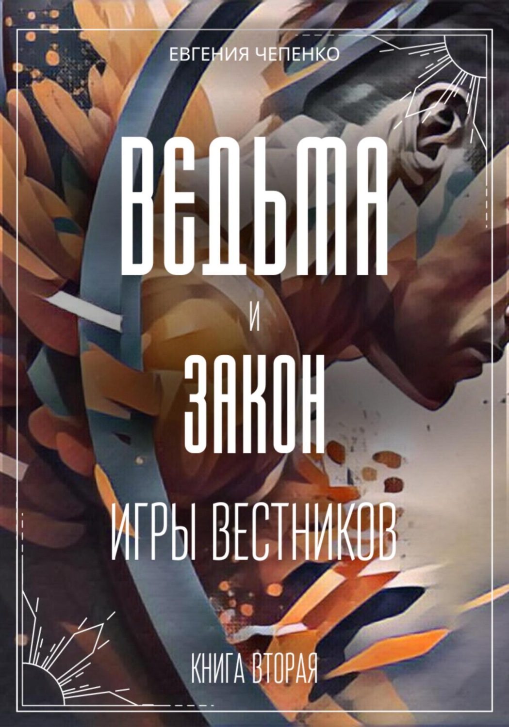 Обложка книги «Ведьма и закон. Игры вестников»