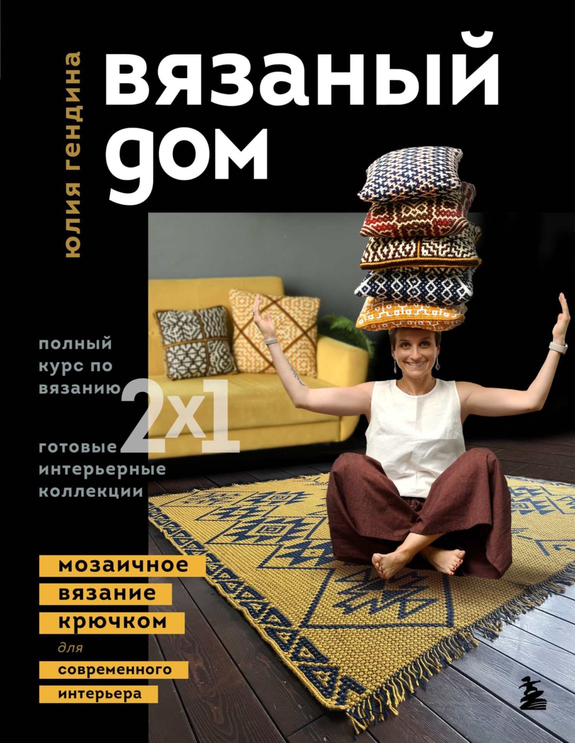 Обложка книги «Вязаный дом. Мозаичное вязание крючком для современного интерьера»