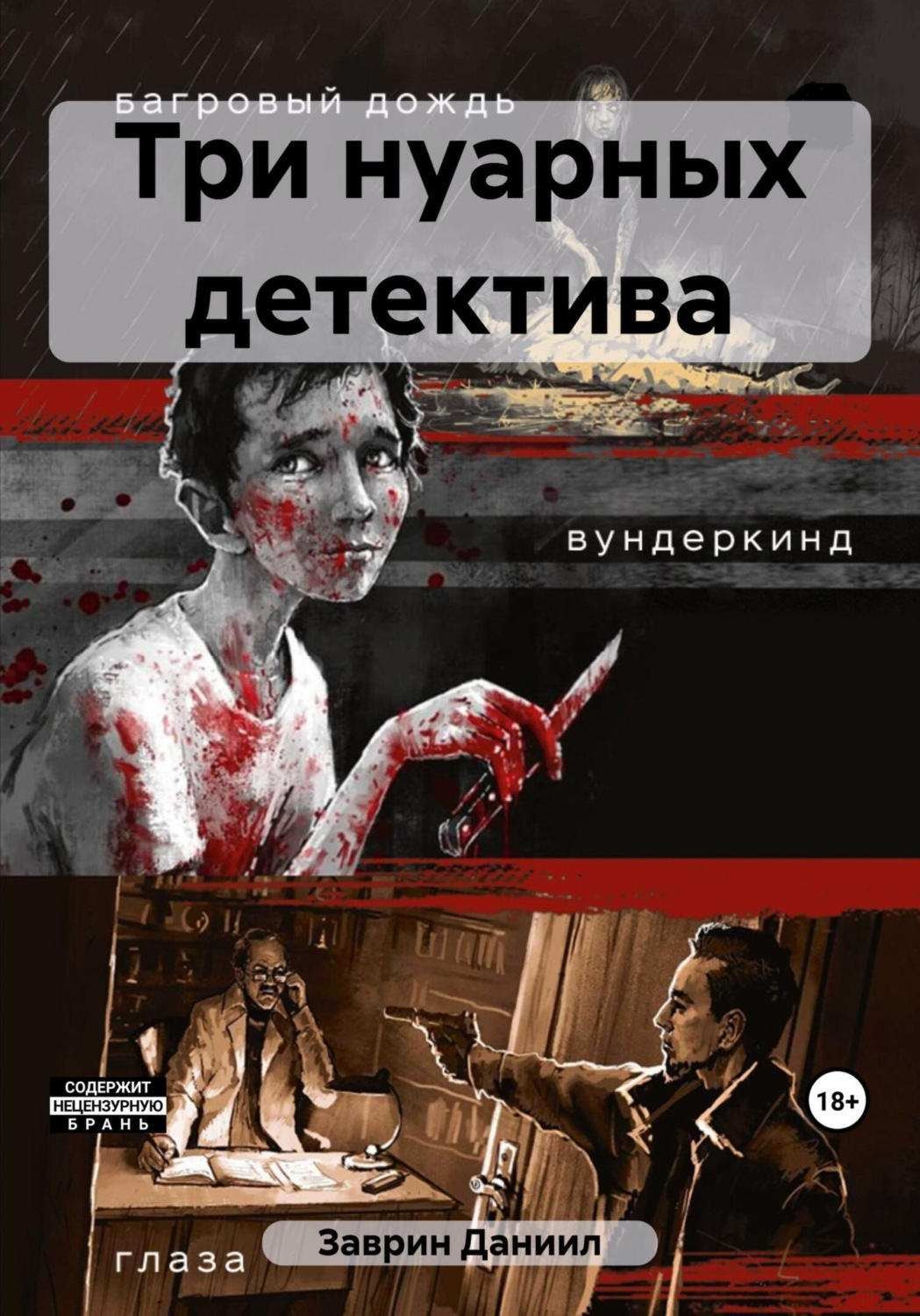 Обложка книги «Три нуарных детектива»