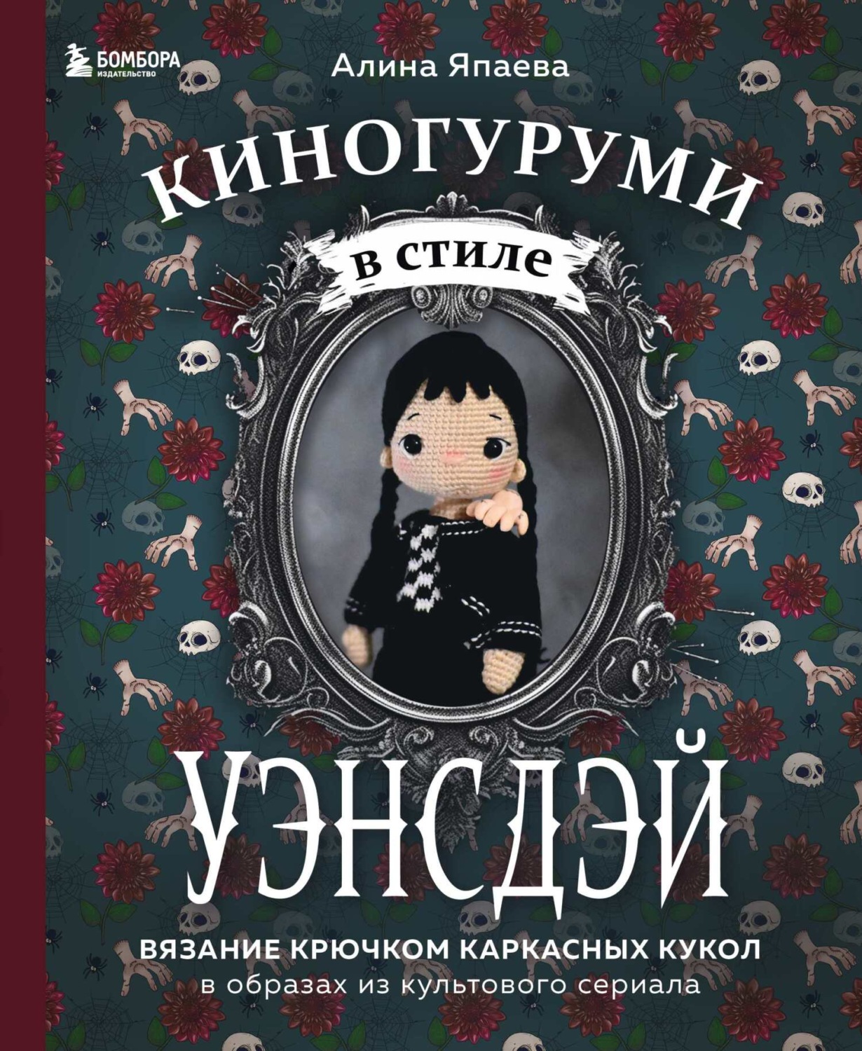 Обложка книги «Киногуруми в стиле «УЭНСДЭЙ». Вязание крючком каркасных кукол в образах из культового сериала!»