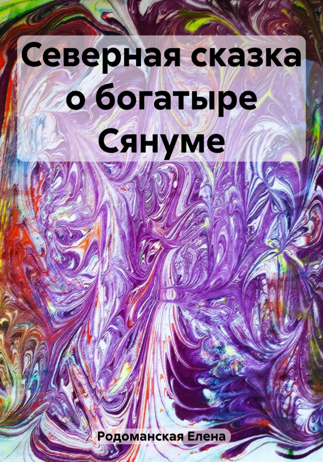 Обложка книги «Северная сказка о богатыре Сянуме»