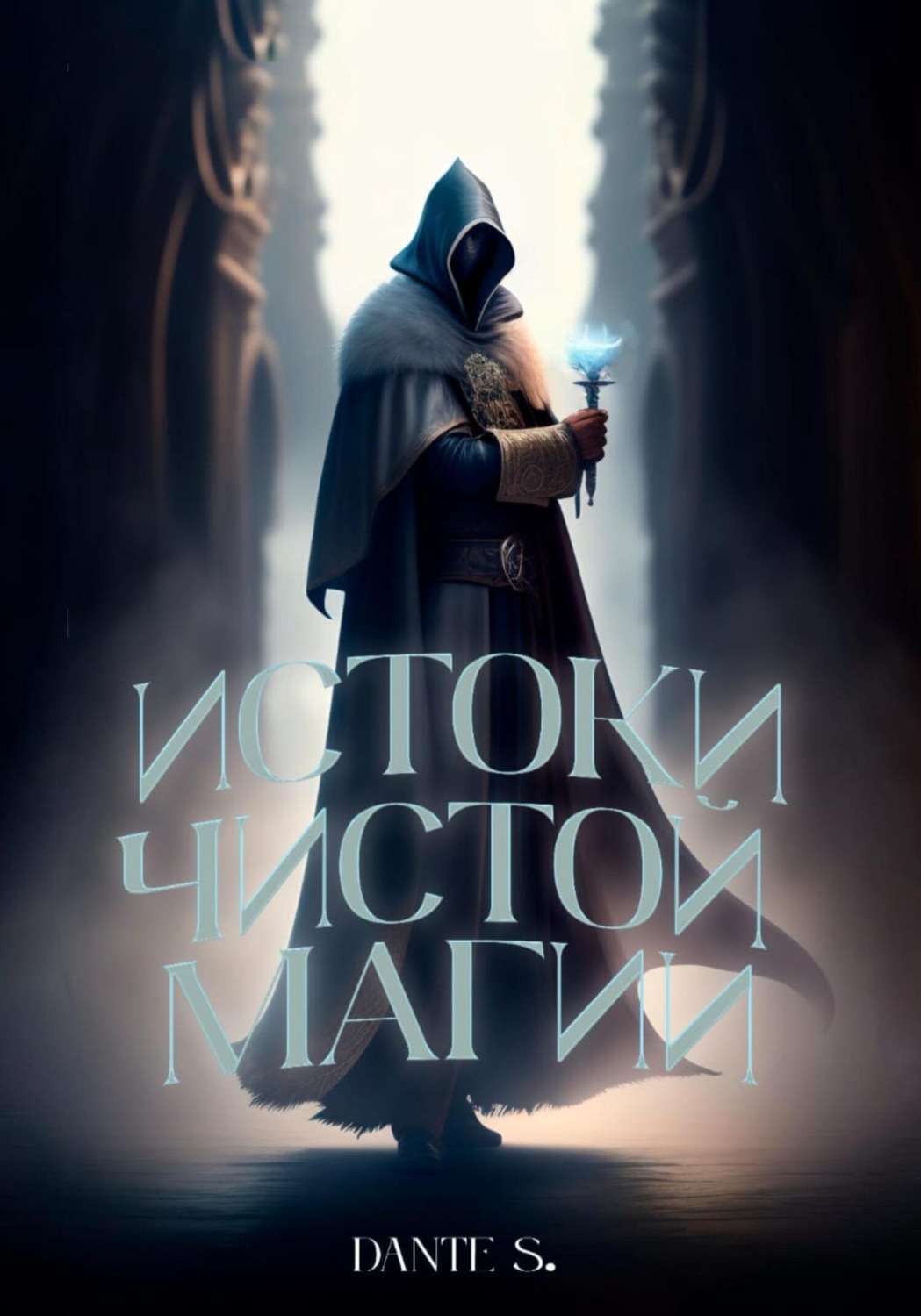 Обложка книги «Истоки чистой магии»