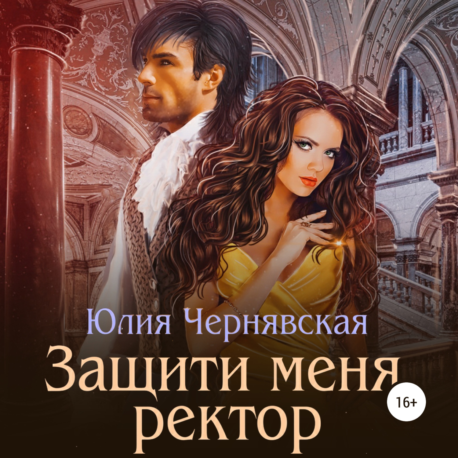 Обложка книги «Защити меня, ректор»